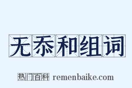 无忝和组词是什么意思的图片